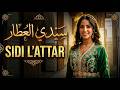Sidi L3attar صوت قوي سيدي العطار ـ شعبي مغربي Cha3bi Maroc 