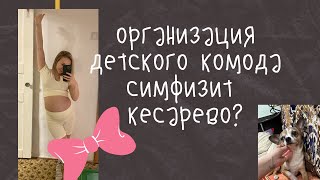 Симфизит, что делать?/ Организация детских вещей в комоде/ Покупки к родам