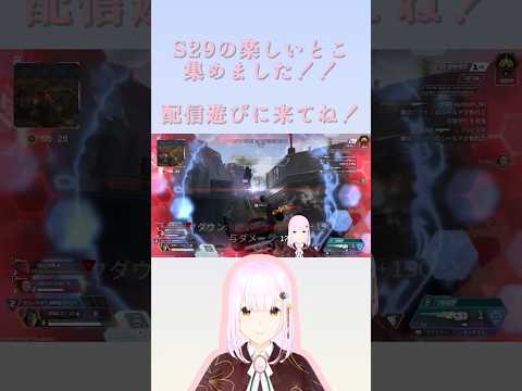 APEXシーズン29ハイライト！ #apex #apexlegends #配信 #切り抜き#Vtuber