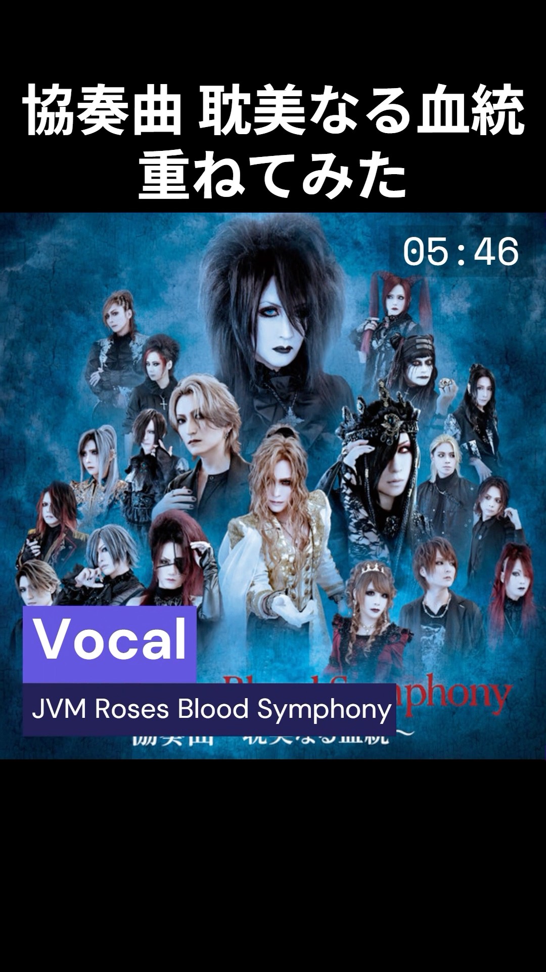 JVM Roses Blood Symphony - 協奏曲 ～耽美なる血統～ 重ねてみた
