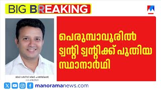 പെരുമ്പാവൂരിൽ ജിബി പാത്തിക്കൽ ട്വന്‍റി ട്വന്‍റി സ്ഥാനാര്‍ഥി | Twenty20 | Perumbavoor