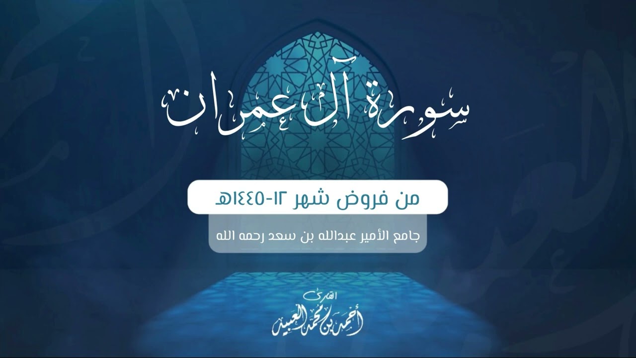 سورة آل عمران كاملة مجمعة من فروض شهر ذو الحجة 1445هـ  للشيخ أحمد العبيد