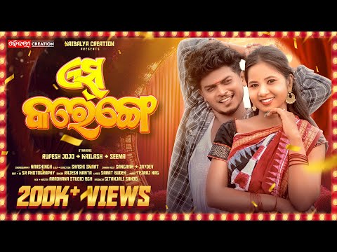 AISH KARENGE | RUPESH JOJO | SEEMA | SAMBALPURI SONG | RAJESH KANTA | KAIBALYA CREATION |