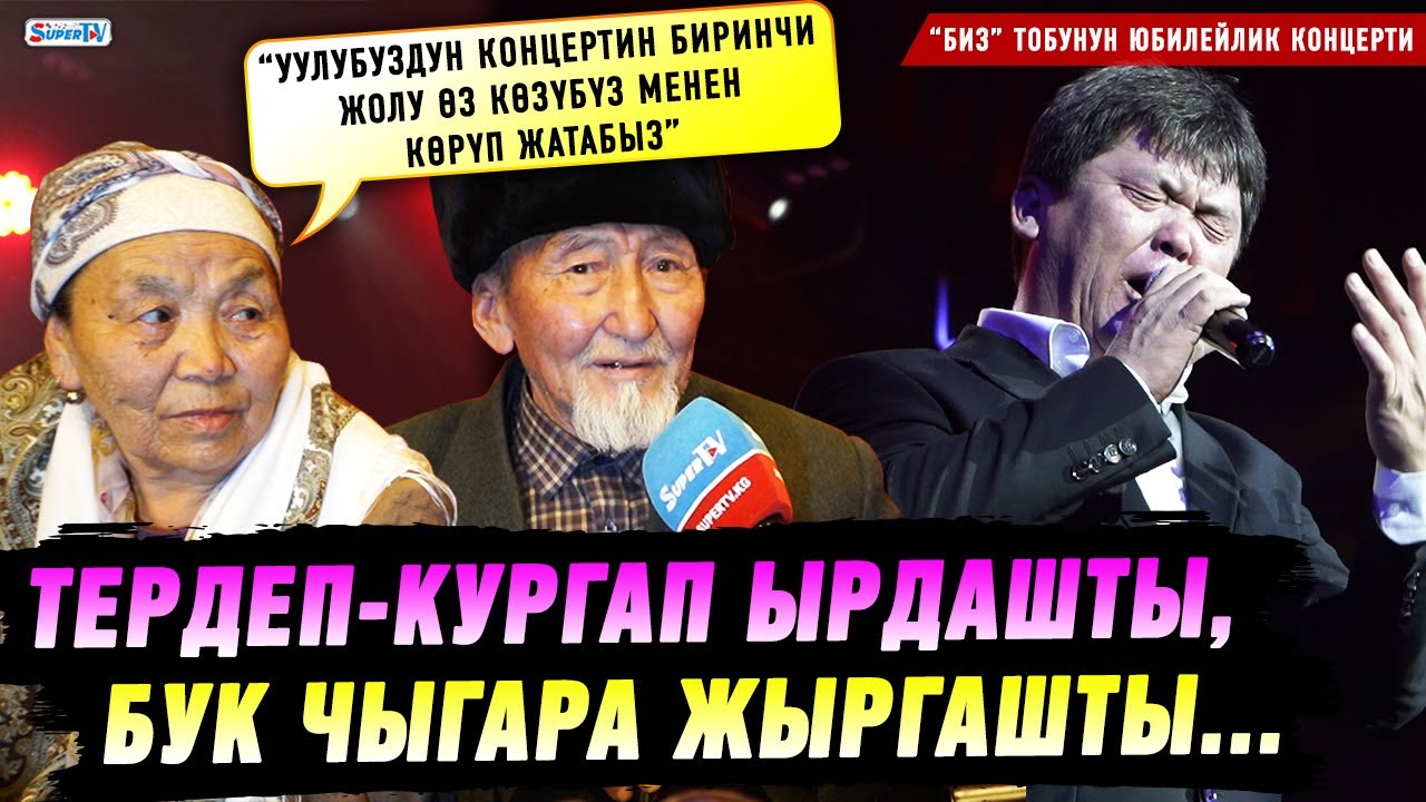 “Уулубуздун концертин биринчи жолу өз көзүбүз менен көрүп жатабыз” дейт Бактияр Токторовдун апасы