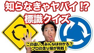今更聞けない！道路標識の本当の意味！！