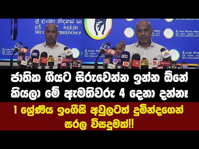 ජාතික ගීයට සිරුවෙන්න ඉන්න ඕනේ කියලා මේ ඇමතිවරු 4 දෙනා දන්නෑ.1ඉංගීසි අවුලටත් දුමින්දගෙන් විසදුමක්!!