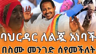 🔴ለሰማህኝ በለው በባህርዳር ታላቅ የመታሰቢያ ዝግጅት//ህዝቡ በነቂስ ወጣ‼️#amonreacts #ebstv