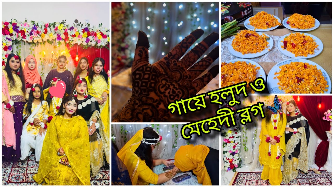 আজ আমার ছোট বোনটার গায়ে হলুদ ও মেহেদী। গায়ে হলুদে ঘরোয়া আয়োজন করলাম #weddinghaldiceremony #mehndi