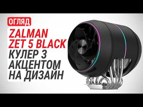 Огляд ZALMAN ZET 5 BLACK: процесорний кулер з акцентом на дизайн
