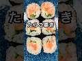 たらこ巻き作ってみた　#細巻き　#sushi #簡単レシピ #たらこ巻き