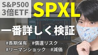 【レバレッジETF】SPXLの長期投資を検証【S&P500の3倍】