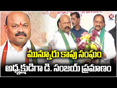 Dharmapuri Sanjay Takes Charge As Munnuru Kapu Sangam President | Nizamabad | V6 News - V6NEWSTELUGU