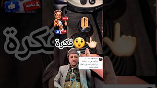 متابع سألني هل استفدت من أفكارك أقوى فكرة لحماية يد تعاشيق السيارة أفادتني شخصيًا وأحببت مشاركتها؟