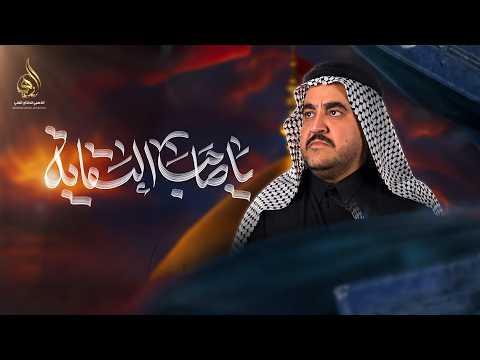 3دكات ياصاحب السقاية الرادود كرار العارضي موكب اولاد علي الكرار ليلة 7 محرم 1448ه