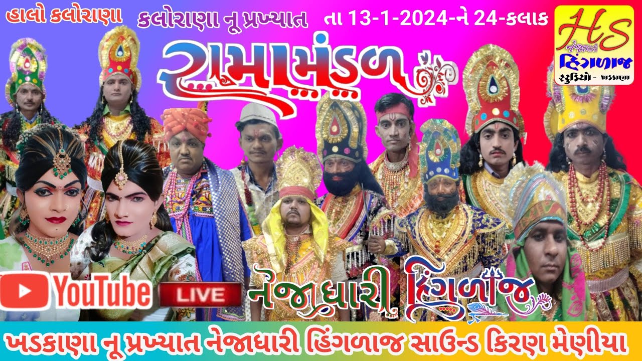 🔴 Live કલોરાણા રામા મંડળ 24-કલાક