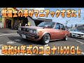 整備士の車拝見!E-TT130改 昭和54年式のコロナ1600GL 何とエンジン4AGになってます!