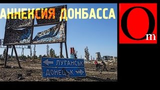 Аннексия Донбасса де-факто