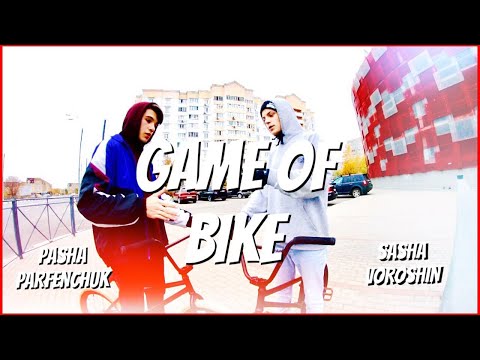 PASHA PARFENCHUK VS ALEX VOROSHIN | GAME OF BIKE | BMX