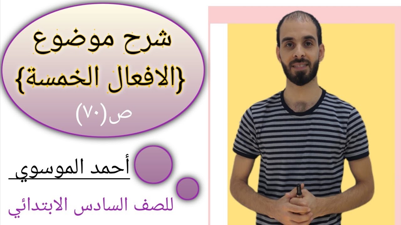 شرح موضوع [الافعال الخمسة] للصف السادس الابتدائي بطريقة مبسطة جدا مع استاذ احمد الموسوي صفحة (٧٠)