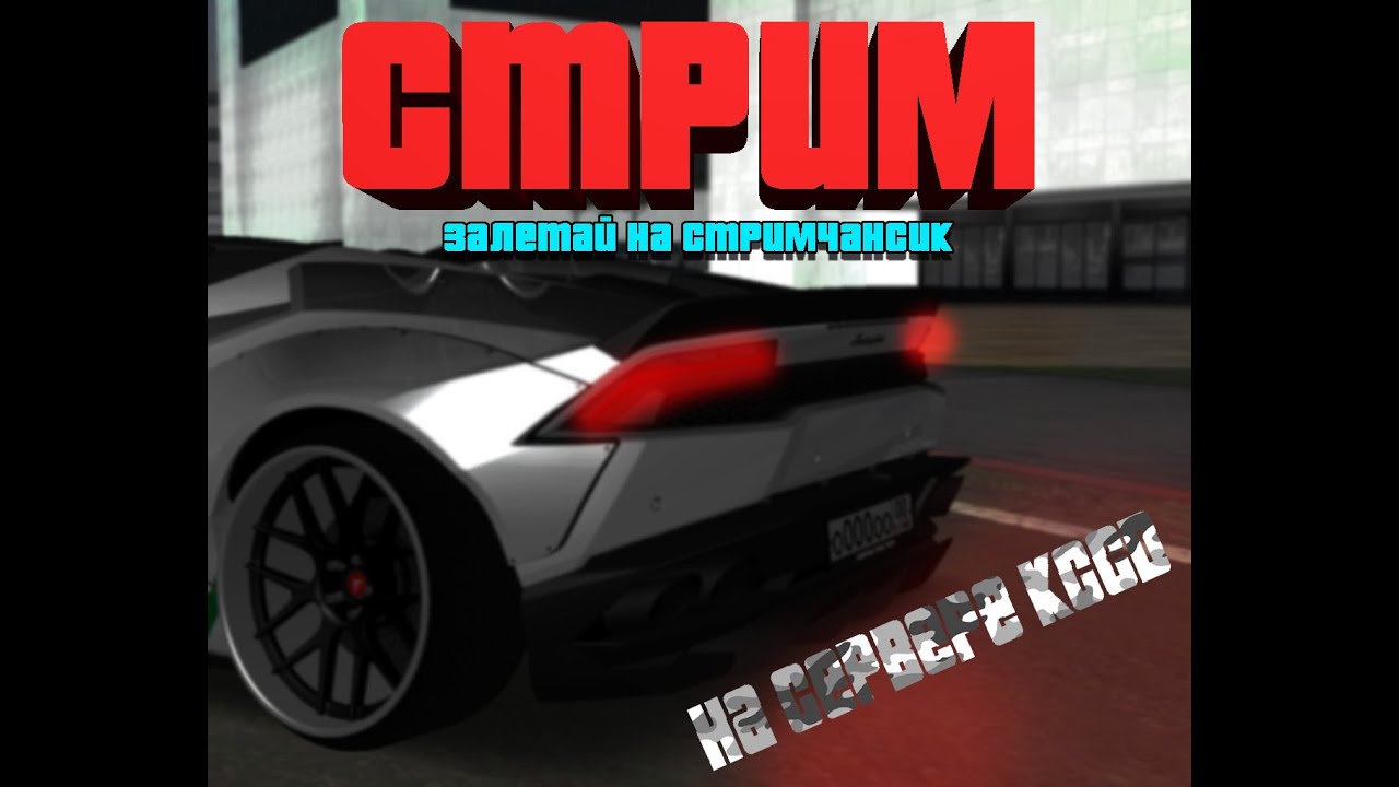 Обзор Самого Крутого Сервера В мире KCCD!!Добрая Администрация???,Тюнинг На Авто???Крутой Автопарк!?