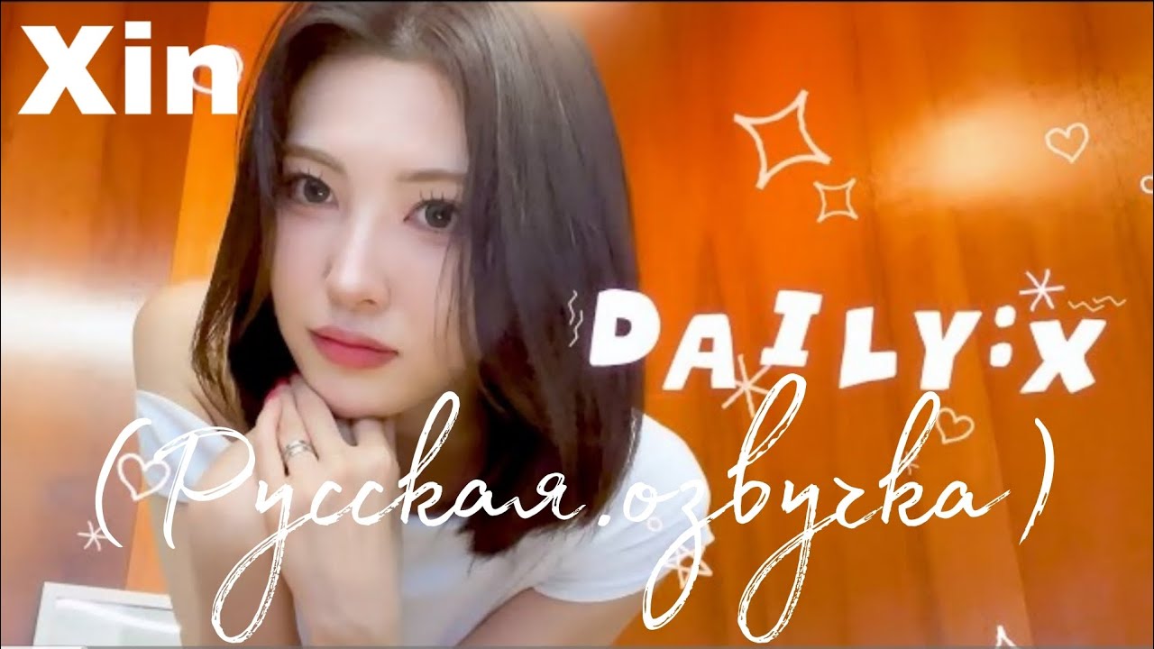 [DAILY:X] День рождения Низ🎂 | Русская озвучка 