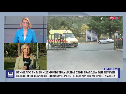 Θεσσαλονίκη: Βγήκε από τη ΜΕΘ η 25χρονη τραυματίας του δυστυχήματος στα Τέμπη