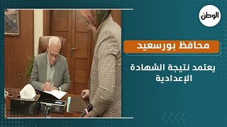 محافظ بورسعيد يعتمد نتيجة الشهادة الإعدادية