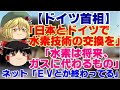 【ゆっくりニュースR】ドイツ首相 「日本とドイツで水素技術の交換を」「水素は将来、ガスに代わるもの」