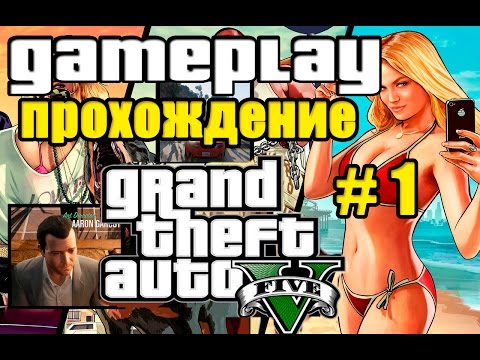 Slik Show | GTA 5 : ПРОХОЖДЕНИЕ #1 | GAMEPLAY HD