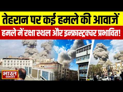 US bombing in Iran: Tehran में कई जगहों पर बमबाजी, हमले में ईरानी सेना का मुख्यालय तबाह | Israel