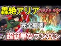 【轟絶アリア】完全崩壊ワンパン！？キリトよりもリヴァイがめちゃくちゃ使いやすい！【モンスト】