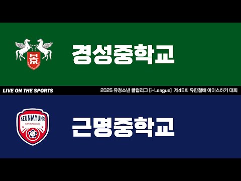 LIVE | 경성중 vs 근명중 | 2025. 9. 23 | 제45회 유한철배 전국 중등부 대회