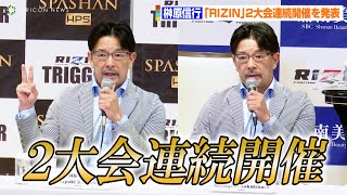 【RIZIN】4・16＆17に2日連続開催！　会場は“格闘技初進出”1万人規模の「武蔵の森総合スポーツプラザ」