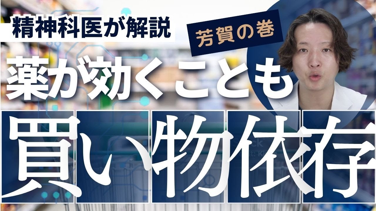 買い物依存症について精神科医が解説します。 - YouTube