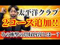 【速報！】太平洋クラブが超名門ゴルフ場2コースを買収！！衝撃の買収劇と今後の展望について話します。