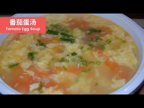 No Corn Starch Egg Tomato Soup|番茄鸡蛋汤