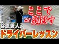 【全ゴルファーに観て欲しいゴルフレッスン】ドライバーではここを意識してください！腕ではない！