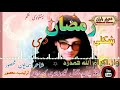 ښکلی رمضان دی اواز اکرام الله همدرد شاعر همایون محصور 
