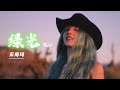 宋雨琦 YUQI 雨琦 绿光 Live版 Greenlight Live 公开 CN EN 宋雨琦 YUQI 雨琦 绿光 Live版 Greenlight Live 公开 CN EN