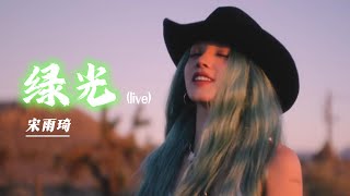 [宋雨琦(YUQI)]雨琦《绿光》live版(Greenlight (Live))公开(CN/EN)