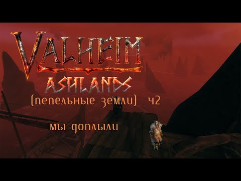 Видео: Valheim - Пепловые земли ч2. Мы доплыли