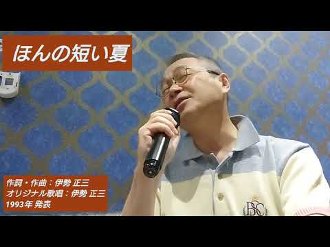 ほんの短い夏