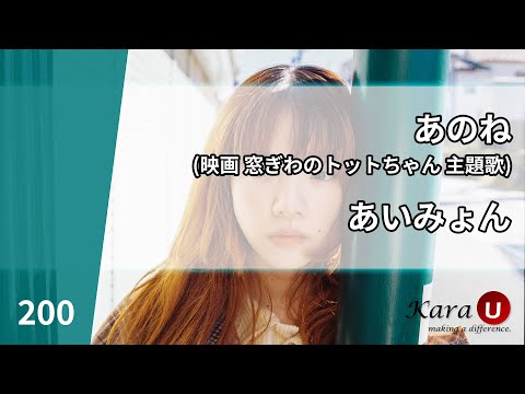 あいみょん - あのね (아이묭 - 있잖아) [Kara-U] 노래방 カラオケ