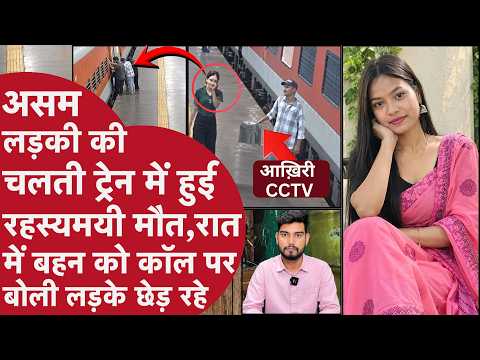 The body of an Assamese girl travelling on a train from Visakhapatnam was found on the tracks, th...