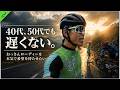40代、50代でも遅くない。おっさんローディーを本気で鼓舞したい