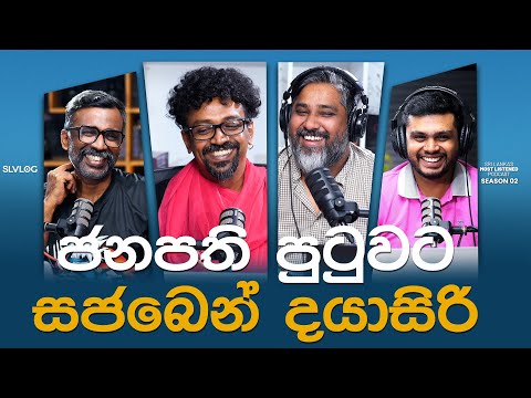 ජනපති පුටුවට සජබෙන් දයාසිරි
