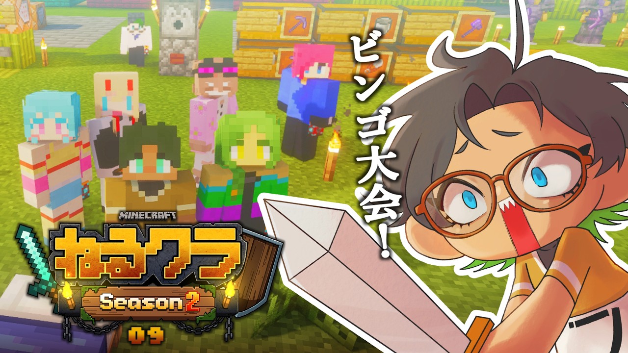【Minecraft|ねるクラ2】#09 ビンゴ大会!!【ややぴよ】