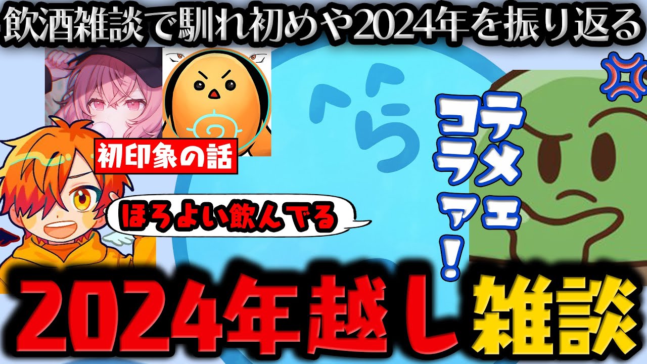 【雑談】止まらない年越し雑談！ / nqrseとちーのの馴れ初めが面白すぎるw w / ぺエッセイ本「それでも僕はやってない」 / アルハラするぐちつぼ【12月31日配信分】【#らっだぁ切り抜き】