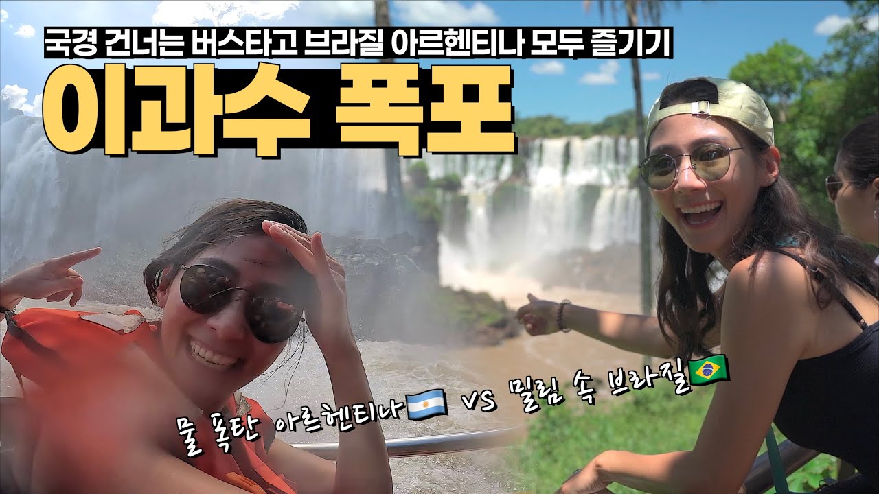 세계 3대 폭포 마지막 도장 깨기 | 🇧🇷 🇦🇷 이과수 폭포