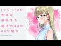 【フリーBGM】恋愛が成就する魔法のBGM 60分耐久